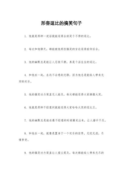 形容逗比的搞笑句子