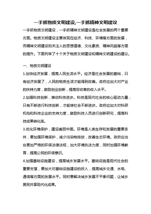 一手抓物质文明建设,一手抓精神文明建议