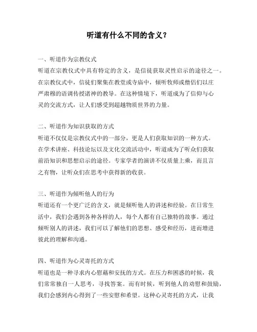 听道有什么不同的含义？