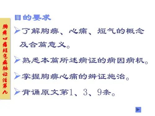 胸痹心痛短气病脉证治第九 共24页