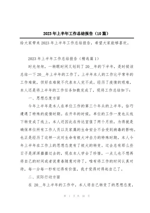 2023年上半年工作总结报告(10篇)