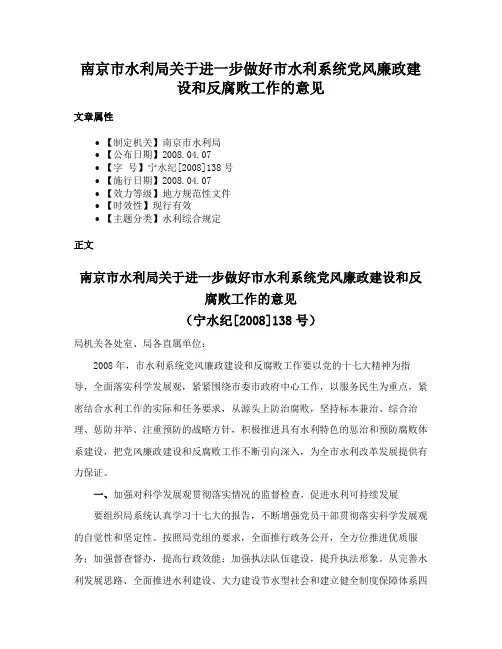 南京市水利局关于进一步做好市水利系统党风廉政建设和反腐败工作的意见