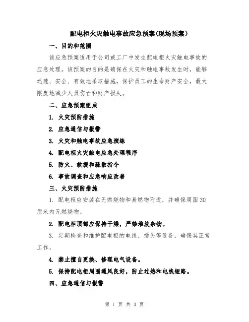 配电柜火灾触电事故应急预案(现场预案)