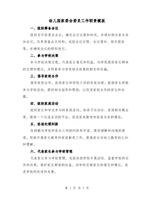 幼儿园家委会委员工作职责模版（3篇）