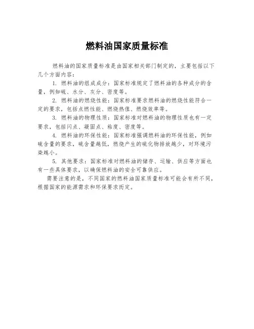 燃料油国家质量标准