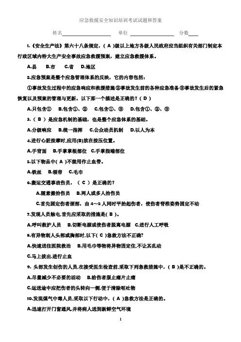 应急救援安全知识培训考试试题和答案