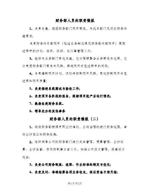 财务部人员的职责模板(三篇)