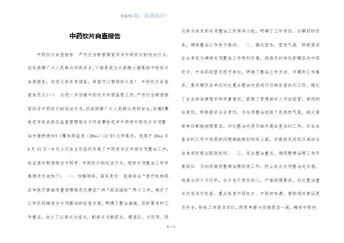 中药饮片自查报告