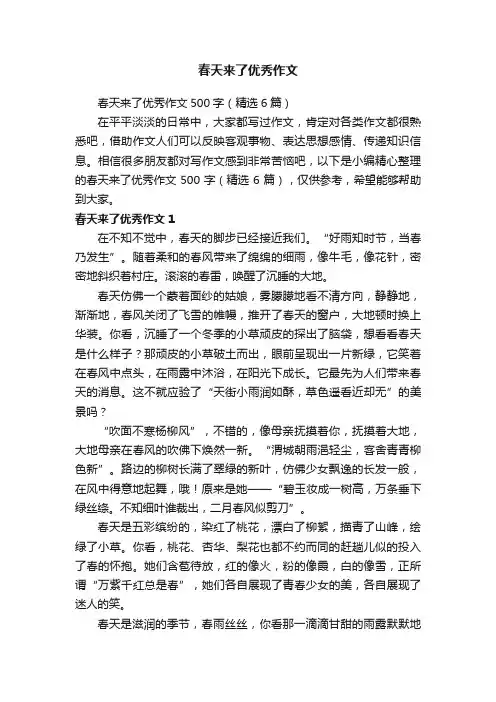 春天来了优秀作文500字（精选6篇）