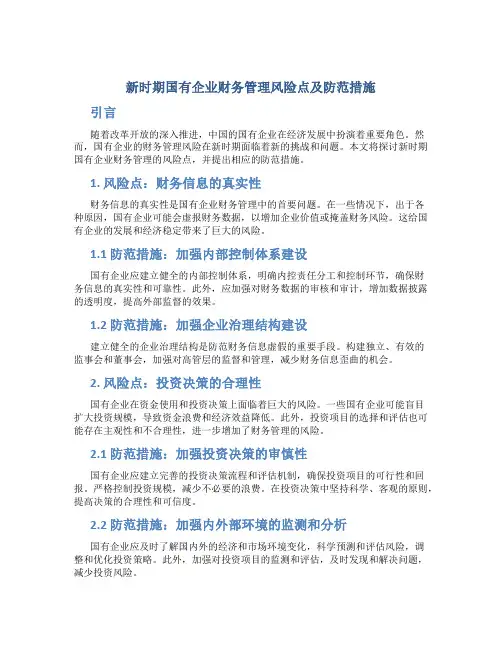 新时期国有企业财务管理风险点及防范措施