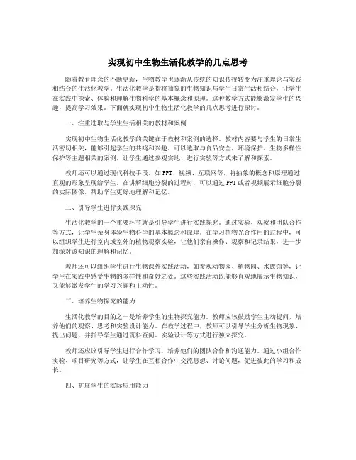 实现初中生物生活化教学的几点思考