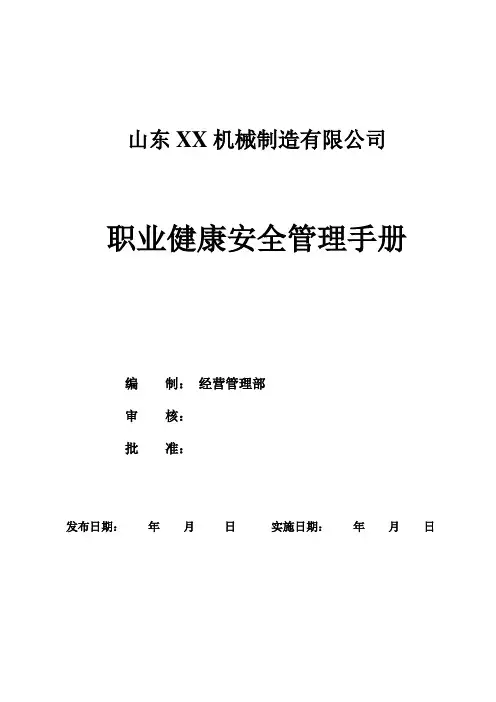 职业健康安全管理手册