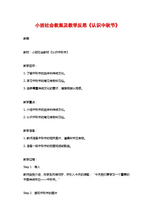 小班社会教案及教学反思《认识中秋节》