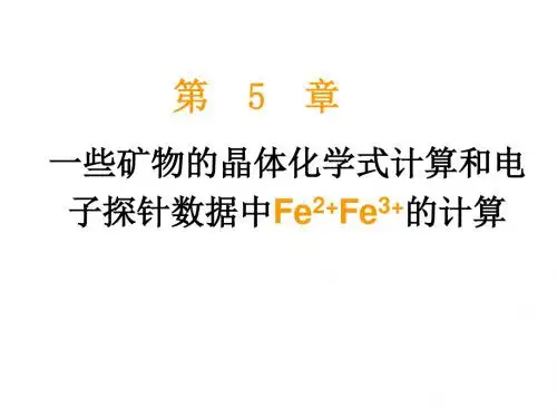 G6一些硅酸盐矿物的晶体化学式计算