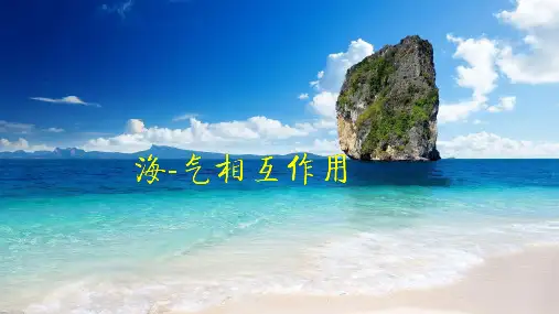 《地理》海-气相互作用