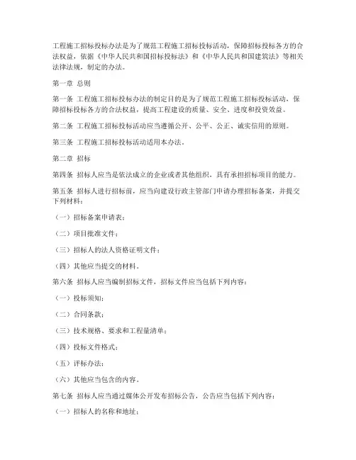 工程施工招标投标办法