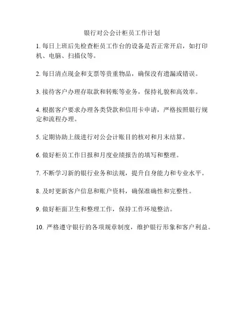 银行对公会计柜员工作计划