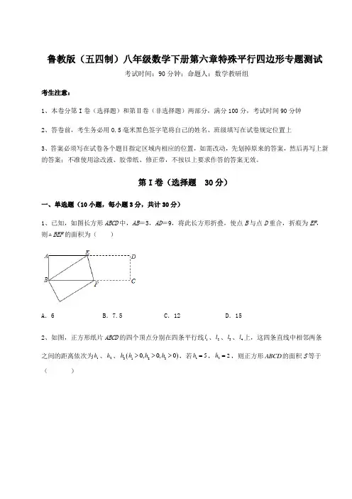 难点详解鲁教版(五四制)八年级数学下册第六章特殊平行四边形专题测试试卷(含答案详解)