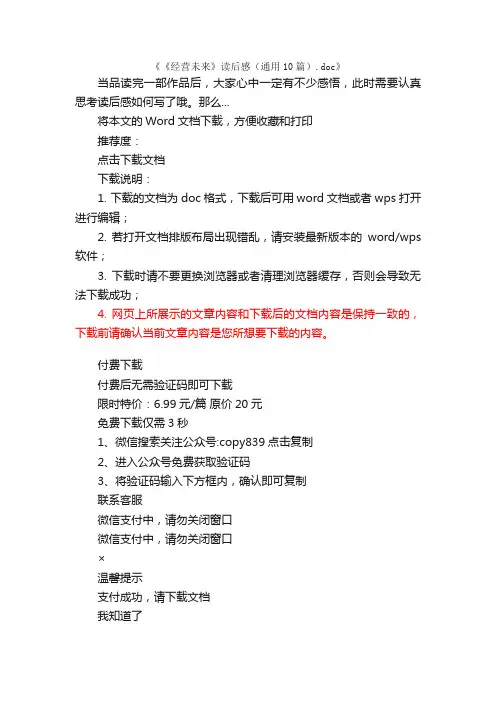 《经营未来》读后感（通用10篇）