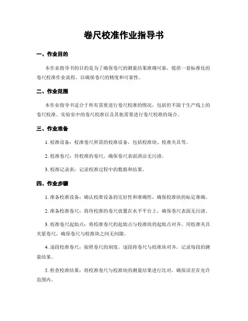 卷尺校准作业指导书