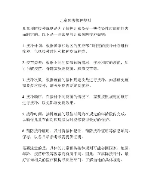 儿童预防接种规则