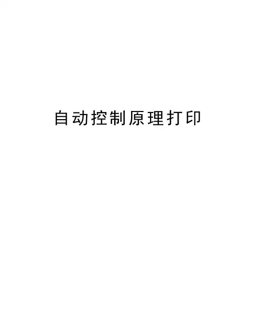 自动控制原理打印讲课讲稿