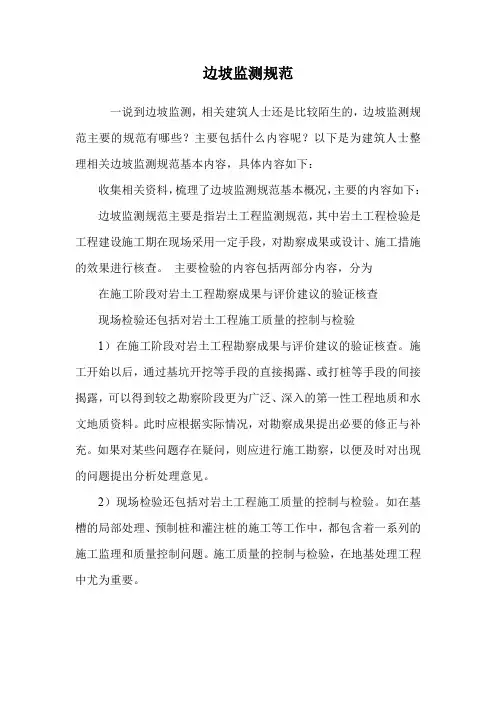边坡监测规范.doc