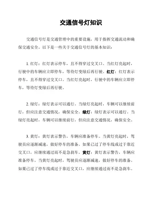 交通信号灯知识