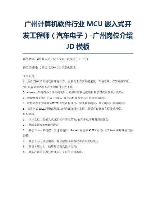 广州计算机软件行业MCU嵌入式开发工程师(汽车电子)-广州岗位介绍JD模板