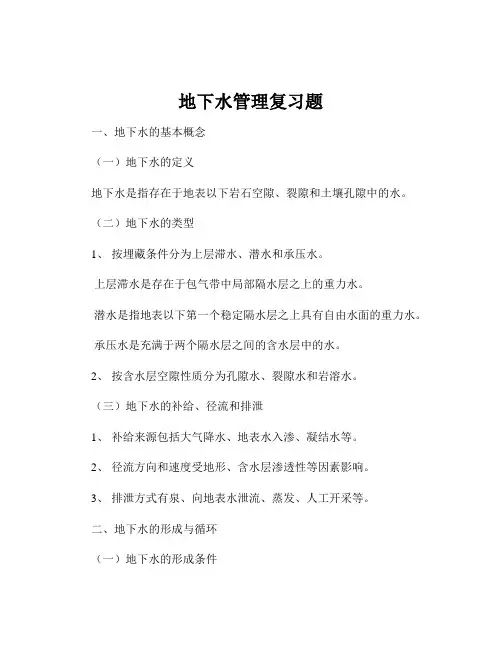 地下水管理复习题