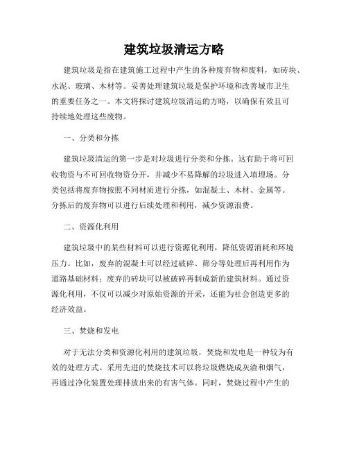 建筑垃圾清运方略
