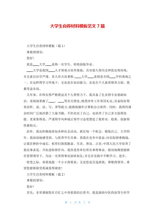 大学生自荐材料模板范文7篇