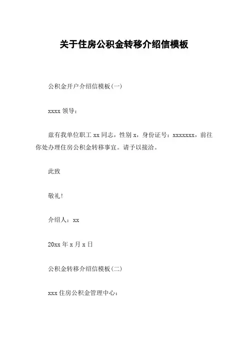 关于住房公积金转移介绍信模板