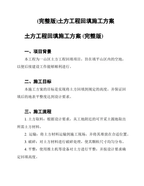 (完整版)土方工程回填施工方案