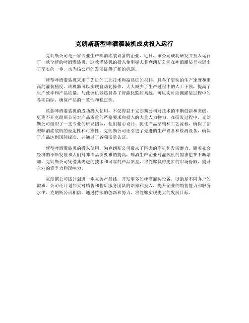克朗斯新型啤酒灌装机成功投入运行