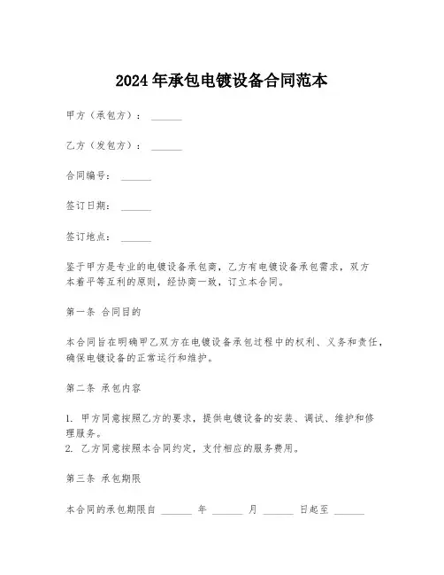 2024年承包电镀设备合同范本