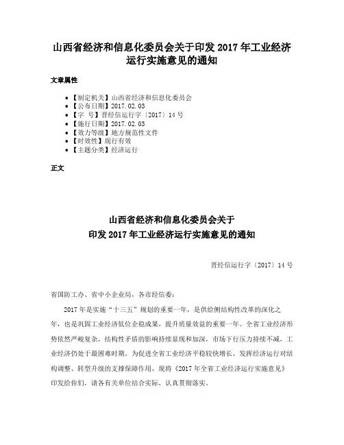山西省经济和信息化委员会关于印发2017年工业经济运行实施意见的通知
