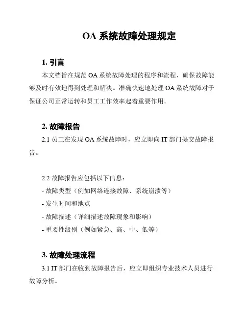 OA系统故障处理规定