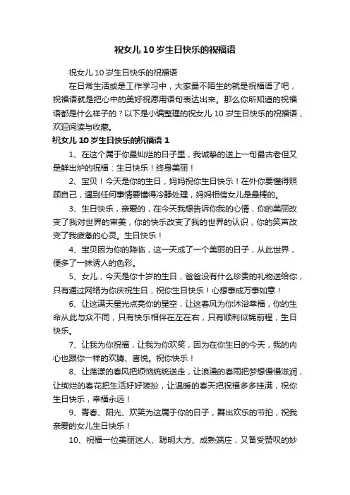 祝女儿10岁生日快乐的祝福语