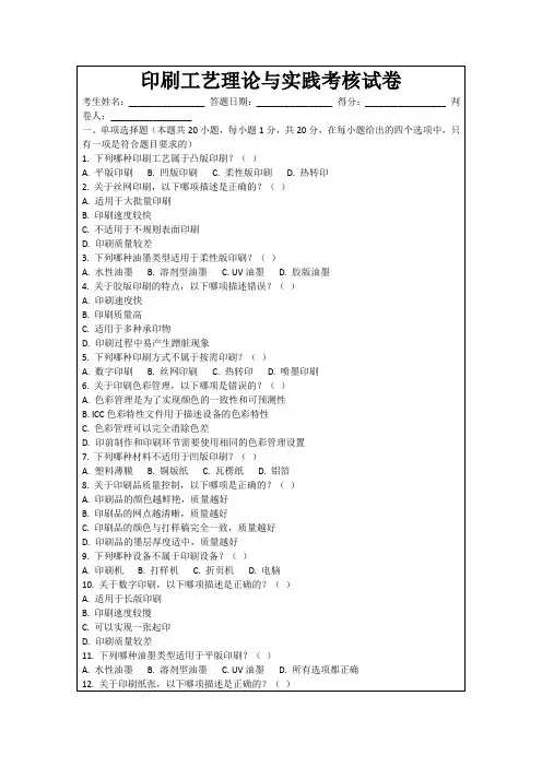 印刷工艺理论与实践考核试卷