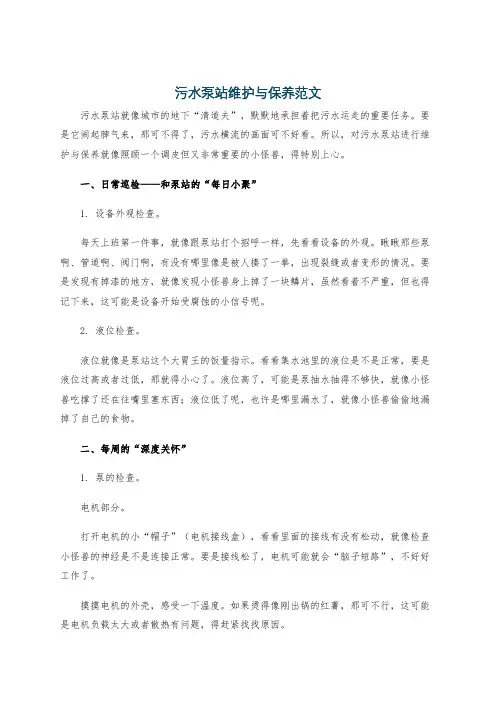 污水泵站维护与保养范文