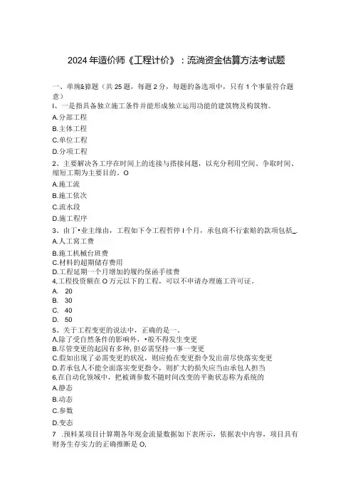 2024年造价师《工程计价》：流动资金估算方法考试题