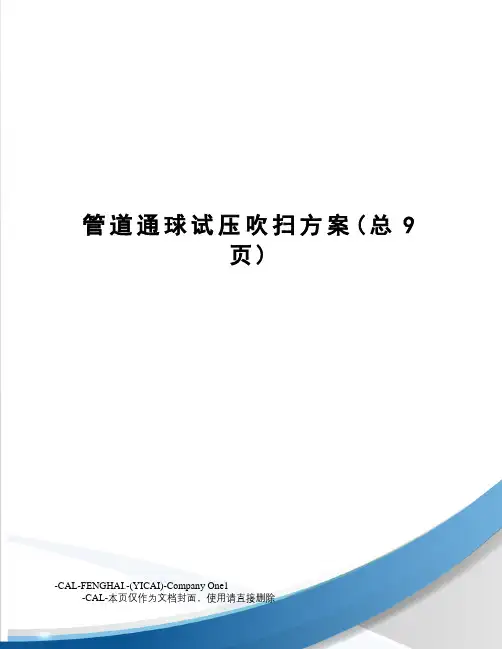 管道通球试压吹扫方案