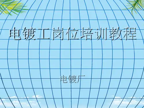 电镀工岗位培训课件方案全面版
