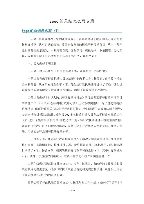 ipqc的总结怎么写6篇