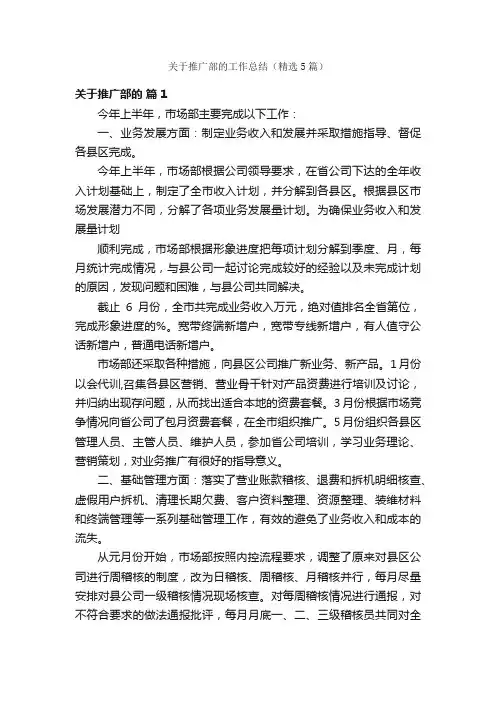 关于推广部的工作总结（精选5篇）