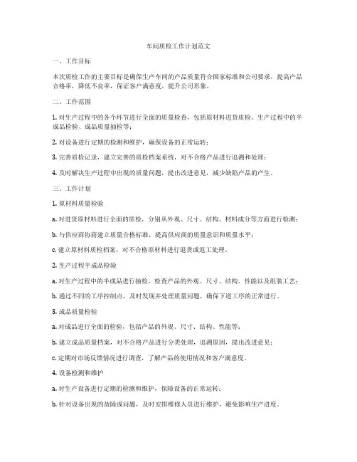 车间质检工作计划范文