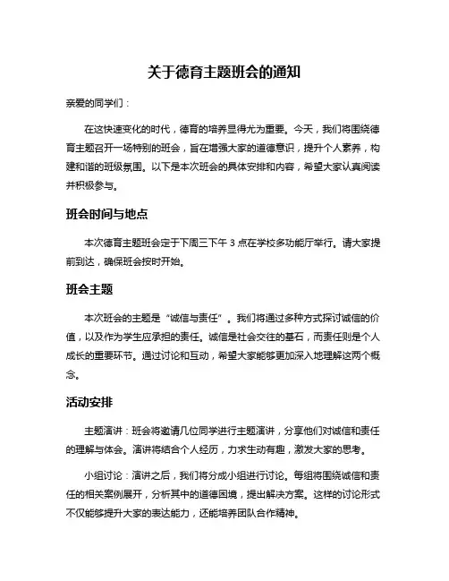 关于德育主题班会的通知