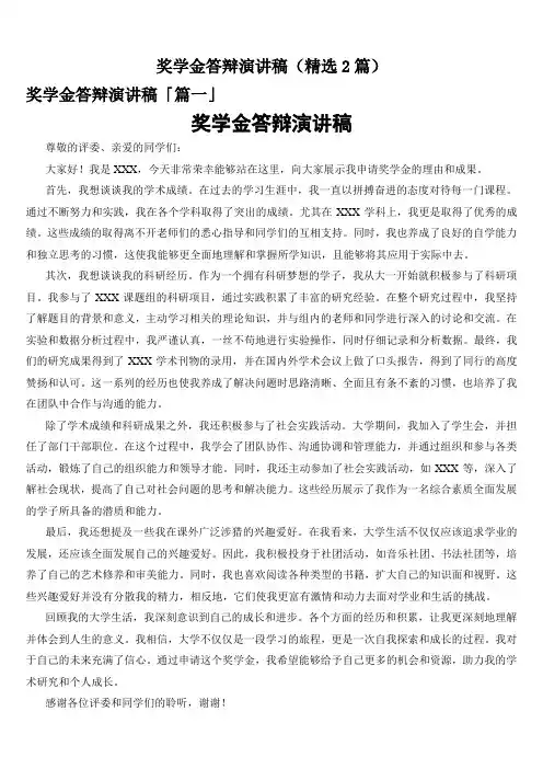 奖学金答辩演讲稿(精选2篇)