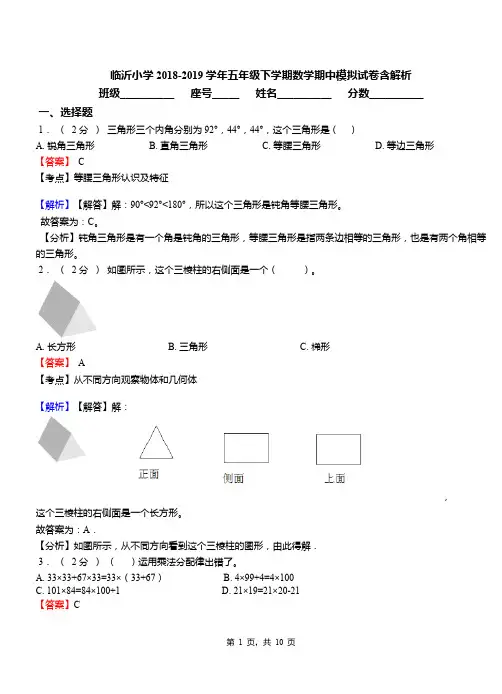 临沂小学2018-2019学年五年级下学期数学期中模拟试卷含解析